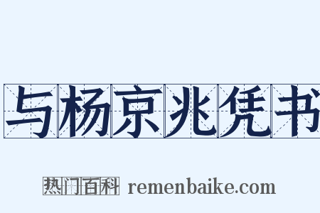 与杨京兆凭书是什么意思的图片